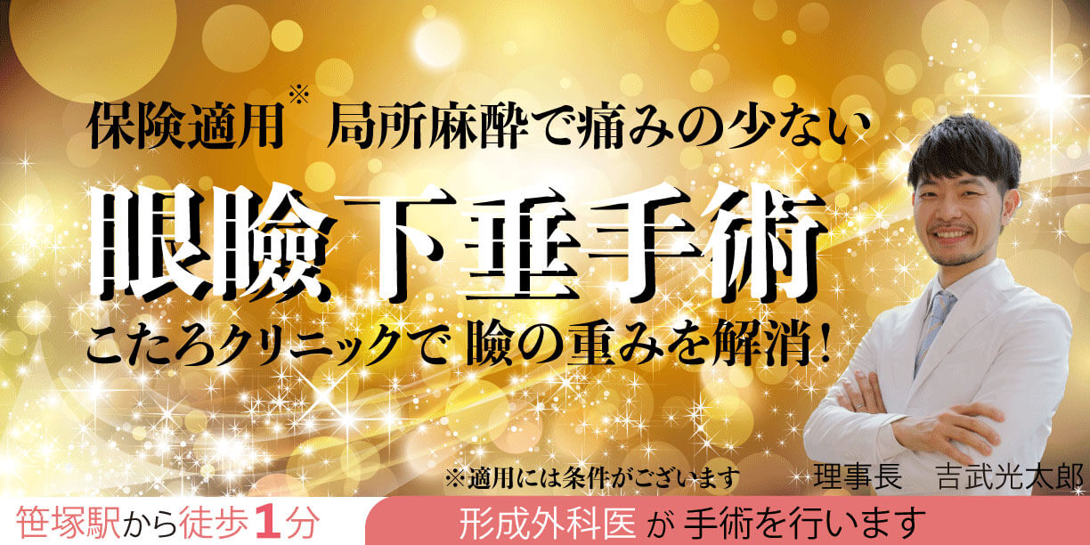 保険適用(適用には条件がございます) 局所麻酔で痛みの少ない 眼瞼下垂手術 笹塚駅から徒歩1分こたろクリニックで瞼の重みを解消! 形成外科医が手術を行います